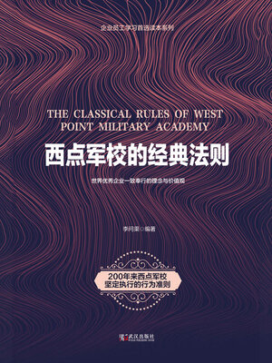 cover image of 西点军校的经典法则